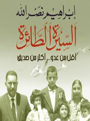 cover image of السيرة الطائرة